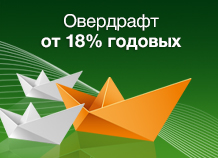 Овердрафт от 18% годовых